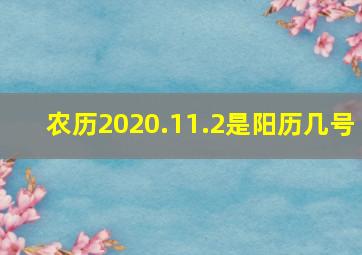 农历2020.11.2是阳历几号