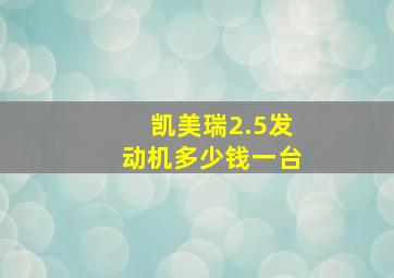 凯美瑞2.5发动机多少钱一台