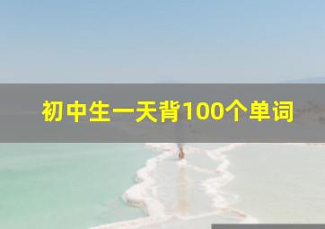 初中生一天背100个单词