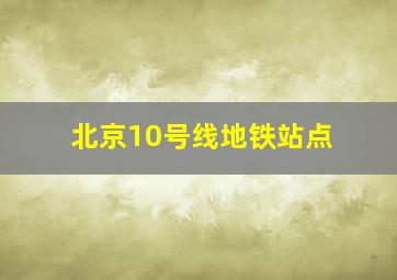 北京10号线地铁站点