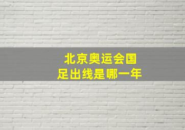 北京奥运会国足出线是哪一年