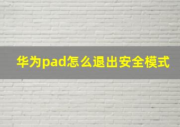 华为pad怎么退出安全模式