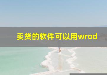 卖货的软件可以用wrod