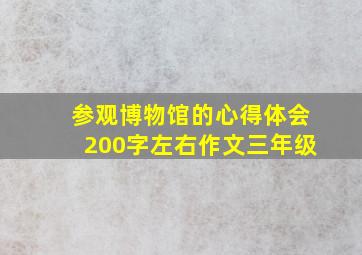 参观博物馆的心得体会200字左右作文三年级