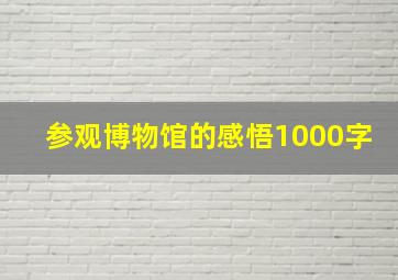 参观博物馆的感悟1000字