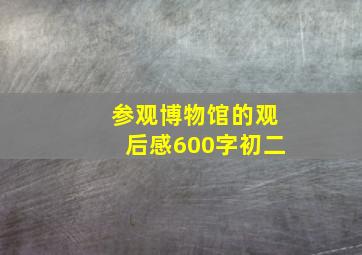 参观博物馆的观后感600字初二