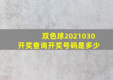 双色球2021030开奖查询开奖号码是多少