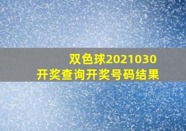 双色球2021030开奖查询开奖号码结果