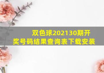 双色球202130期开奖号码结果查询表下载安装