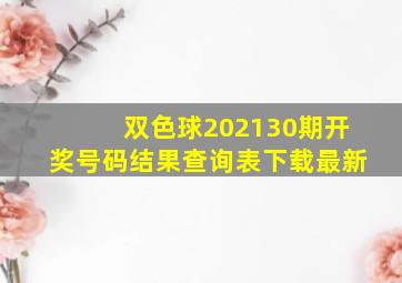 双色球202130期开奖号码结果查询表下载最新