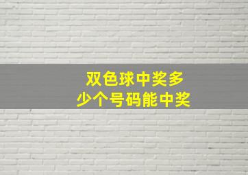 双色球中奖多少个号码能中奖