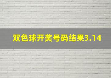 双色球开奖号码结果3.14