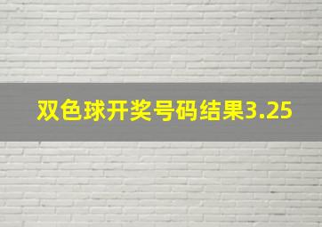 双色球开奖号码结果3.25