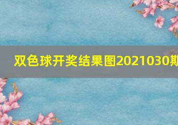 双色球开奖结果图2021030期