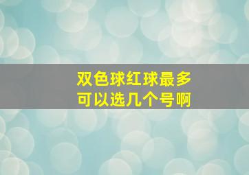 双色球红球最多可以选几个号啊