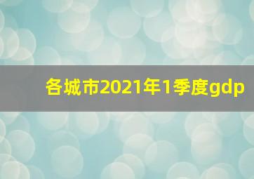 各城市2021年1季度gdp