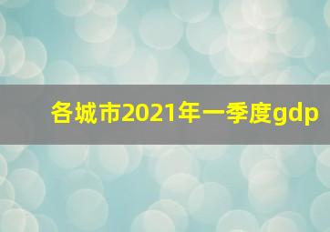 各城市2021年一季度gdp