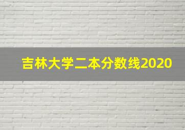 吉林大学二本分数线2020