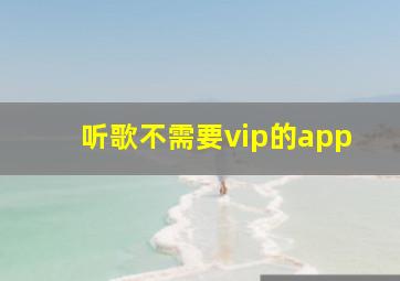 听歌不需要vip的app