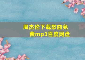 周杰伦下载歌曲免费mp3百度网盘