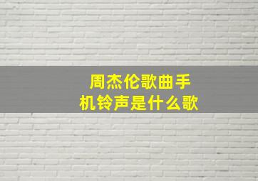 周杰伦歌曲手机铃声是什么歌