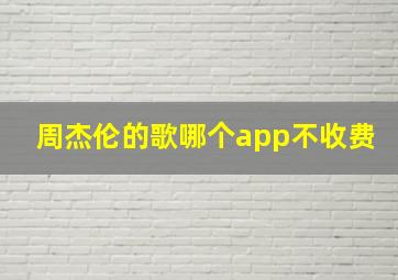 周杰伦的歌哪个app不收费