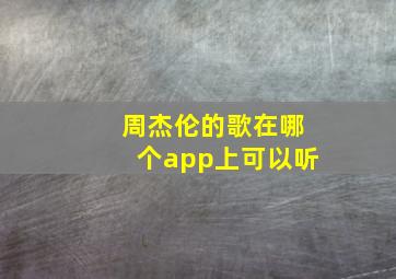 周杰伦的歌在哪个app上可以听