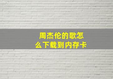 周杰伦的歌怎么下载到内存卡