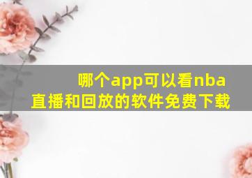 哪个app可以看nba直播和回放的软件免费下载