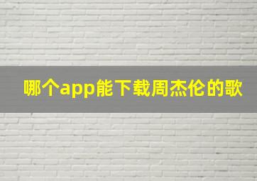 哪个app能下载周杰伦的歌