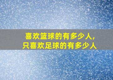 喜欢篮球的有多少人,只喜欢足球的有多少人