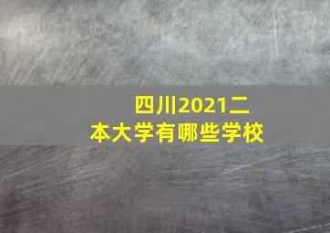 四川2021二本大学有哪些学校