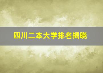 四川二本大学排名揭晓