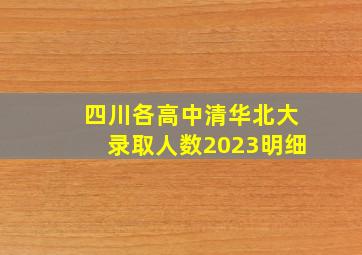 四川各高中清华北大录取人数2023明细