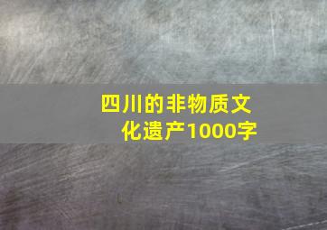 四川的非物质文化遗产1000字