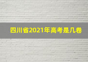 四川省2021年高考是几卷