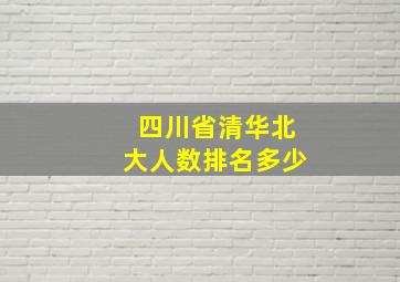 四川省清华北大人数排名多少