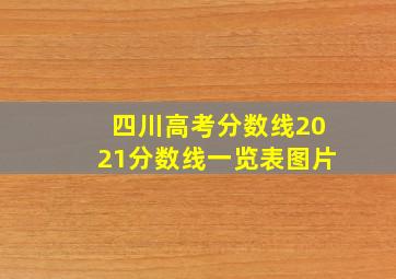 四川高考分数线2021分数线一览表图片