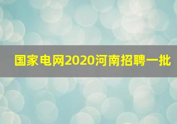 国家电网2020河南招聘一批