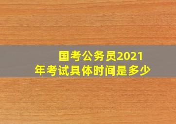 国考公务员2021年考试具体时间是多少