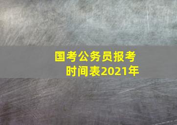 国考公务员报考时间表2021年