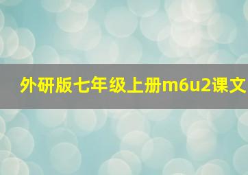 外研版七年级上册m6u2课文