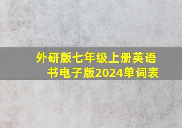 外研版七年级上册英语书电子版2024单词表