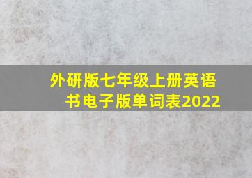 外研版七年级上册英语书电子版单词表2022