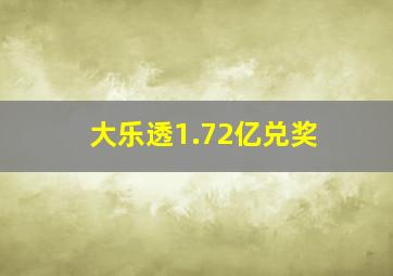 大乐透1.72亿兑奖