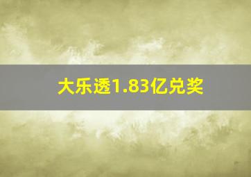 大乐透1.83亿兑奖