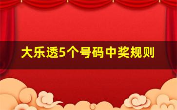 大乐透5个号码中奖规则