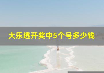 大乐透开奖中5个号多少钱