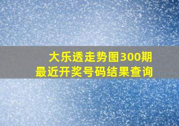 大乐透走势图300期最近开奖号码结果查询