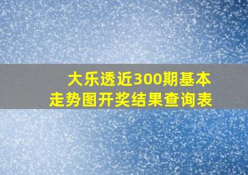 大乐透近300期基本走势图开奖结果查询表